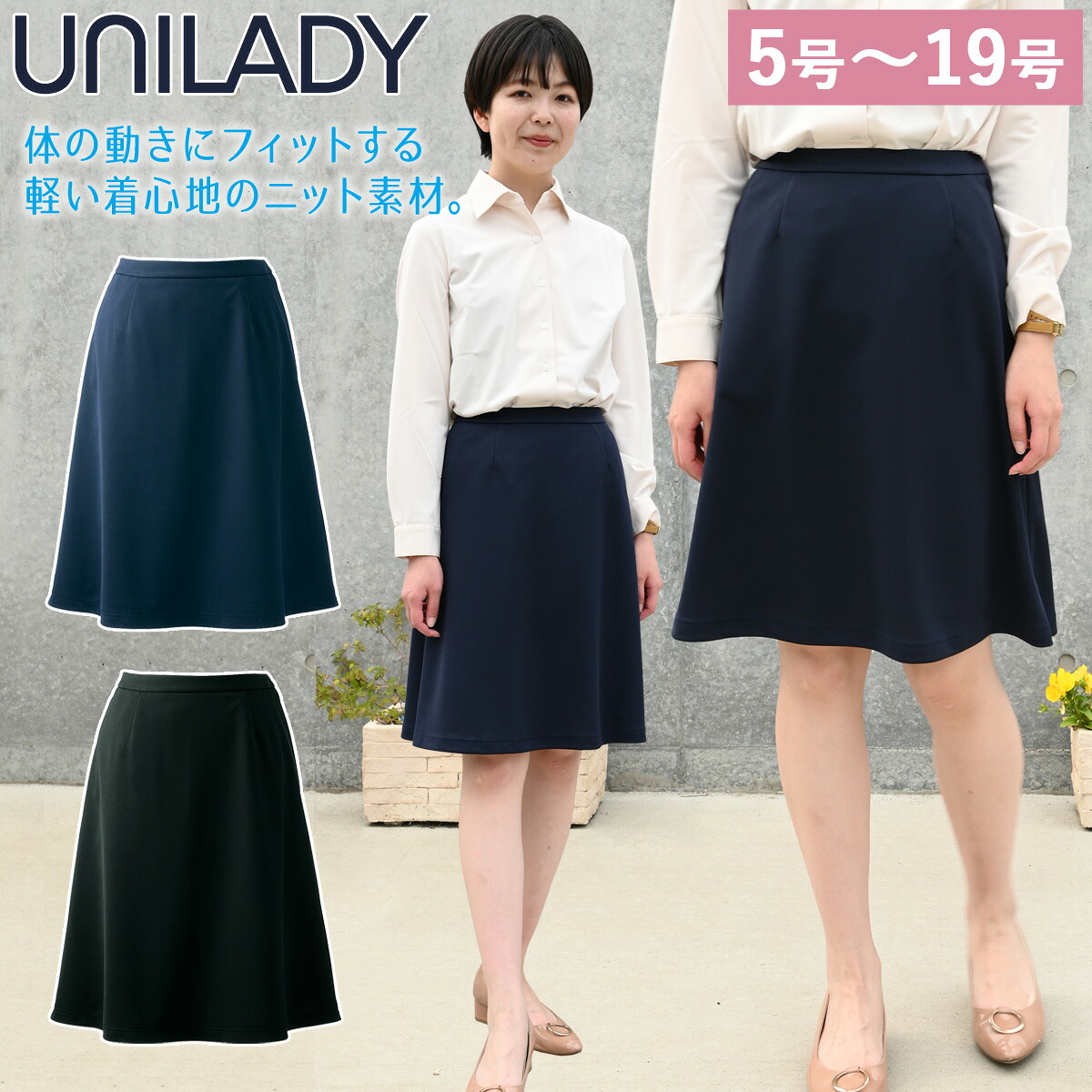 Unilady セミフレアスカート（56cm丈） U92156/U92156N 5号～19号 ニットストレッチ 後ろゴム 右脇ポケット カーブベルト ストレスフリー 洗濯機 制服 春夏 事務服 ユニレディ ヤギコーポレーション