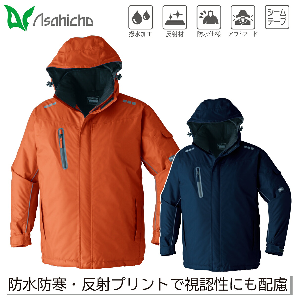 Asahicho 旭蝶繊維 防水防寒コートブルート 65100 5L 6L コート アウトフード 防水防寒 撥水 透湿 軽量 反射 裾ゴム シームテープ 保温 工事 現場 土木 建築 建設 運送 農作業 防寒服 防寒着 男女兼用 ワーク 作業服 作業着 秋冬 旭蝶繊維 アサヒチョウ|仕事着屋さん