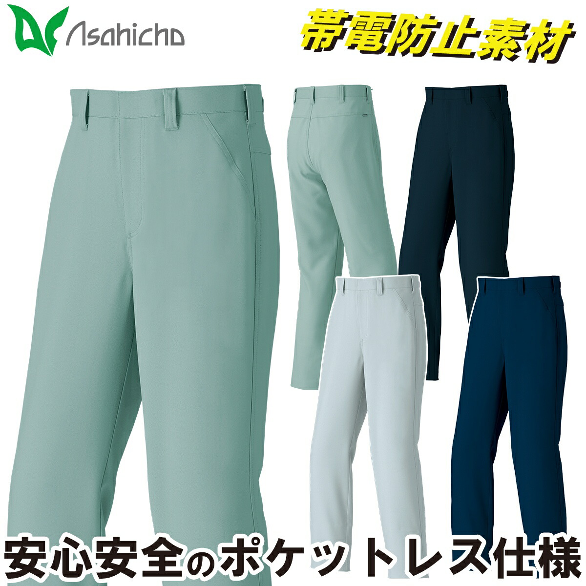 Asahicho ポケットレスパンツ 889 120cm 130cm 大きいサイズ ノータック ストレッチ 傷つけ防止設計 帯電防止素材JIST8118 日本製生地 異物混入防止 洗濯耐久性 オールシーズン 通年 作業服 作業着 メンズ 旭蝶