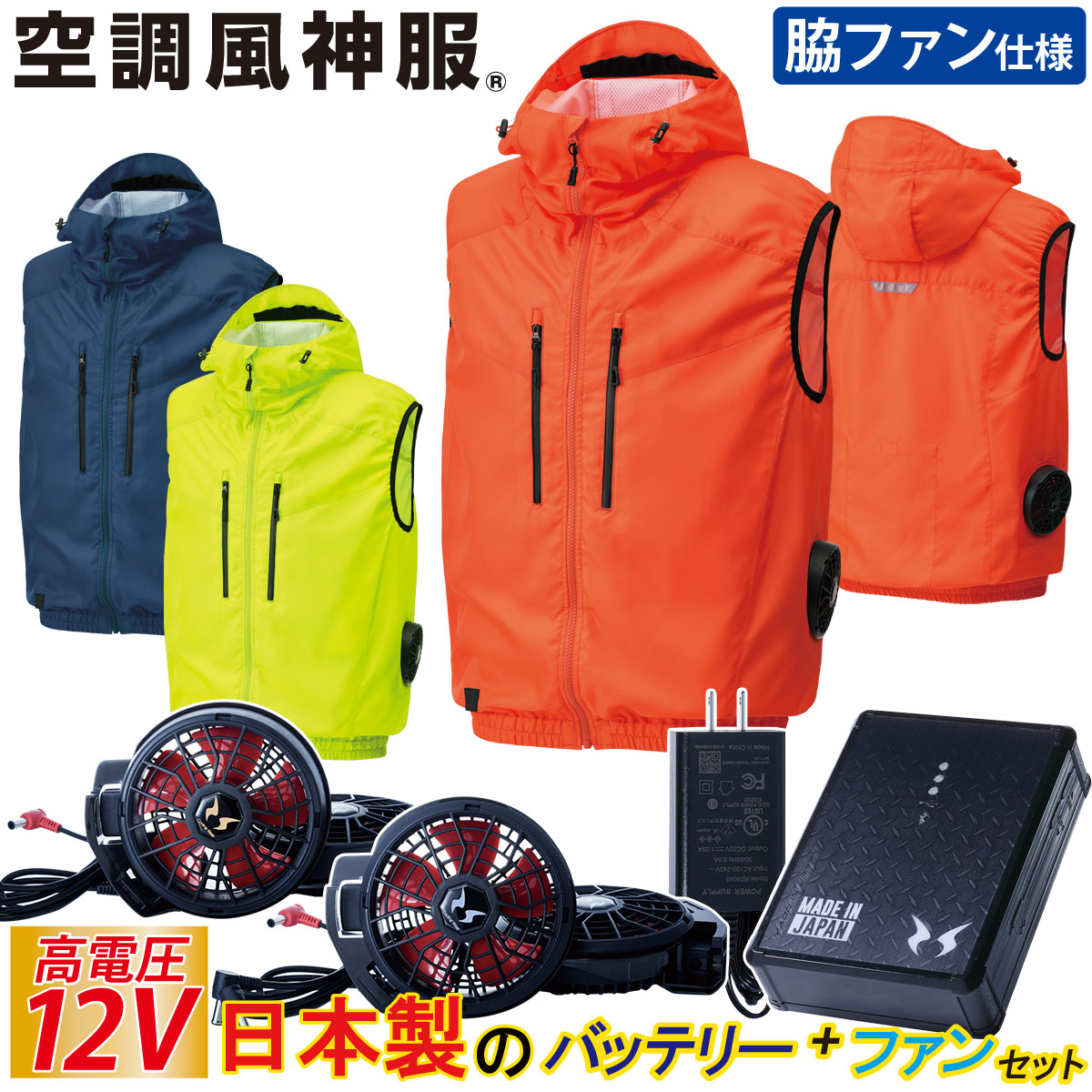 電動ファン付ウェア 空調風神服 ベスト 12Vバッテリー/ハイパワーファンセット KF92112 RD9291J RD9210HN/RD9220HN サンエス 空調作業服 ファン付きウェア 熱中症対策 大風量 12Vバッテリー