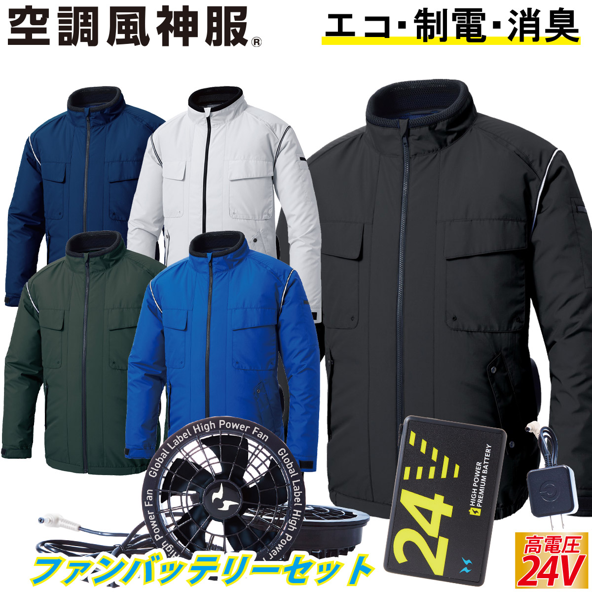 電動ファン付きウェア 空調風神服 エコ長袖ブルゾン サイドファン/立ち襟/風気路 KF92411 2025年最新 海外製24Vバッテリーファンセット RD9580G RD9530H サンエスSUNS