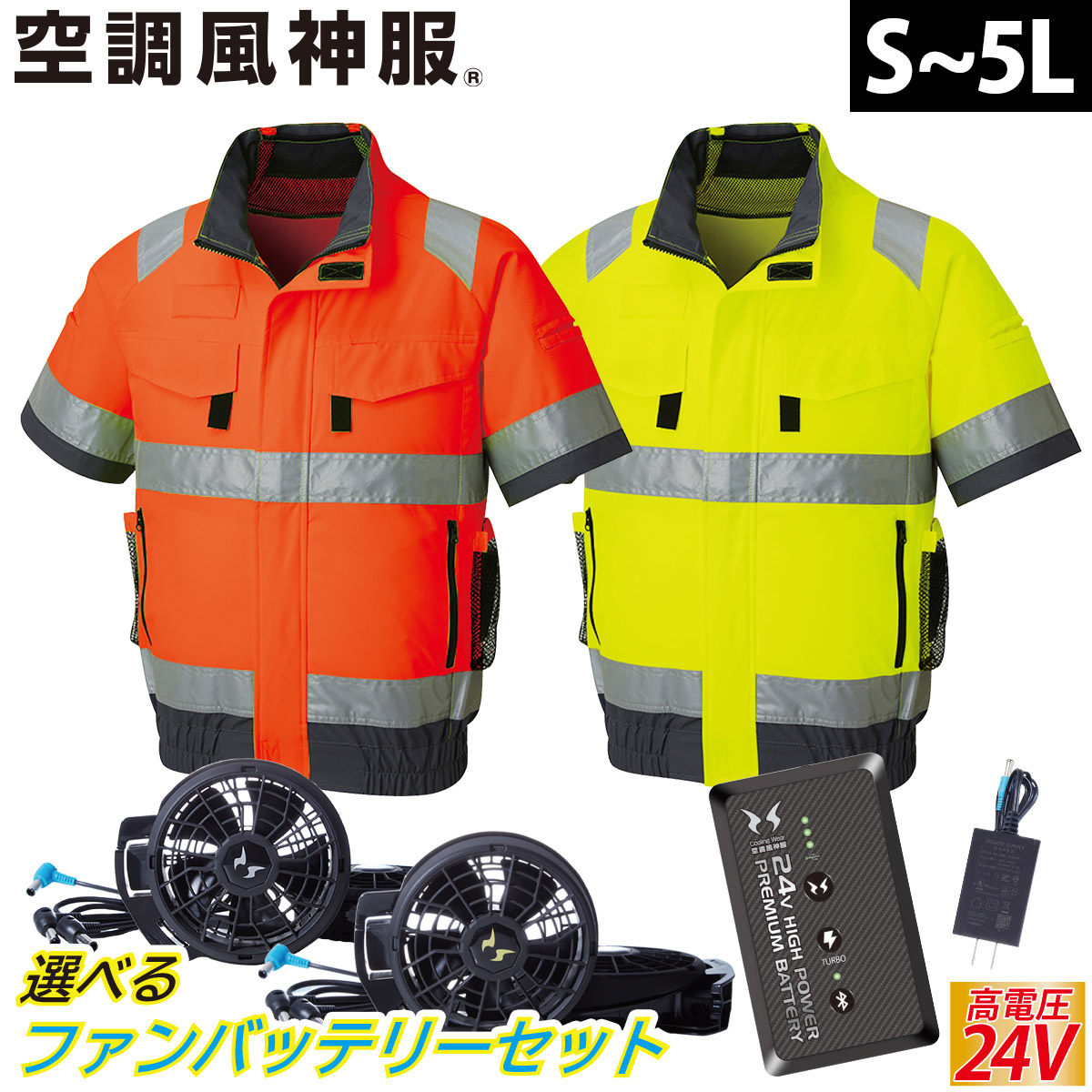 2025年新商品 空調風神服 フルハーネス対応Hi-Vis半袖ブルゾン KF92520G 日本製24Vバッテリーファンセット RD9490PJ RD9410PH/RD9420PH サンエス 夜間作業 高視認安全服 電動ファン用ウェア 空調作業服 再帰性反射材 SUNS