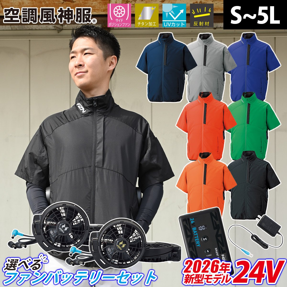 サンエス 空調風神服 チタン加工半袖ブルゾン KF96030 RD9691NJ RD9610PH/RD9620PH 24Vファンバッテリーセット サイドポジションファン UVカット 反射材 熱中症対策 イベント 建設 現場 土木 工事 運送 倉庫 ユニフォーム 作業服 電動ファン用ウェア｜仕事着屋さん
