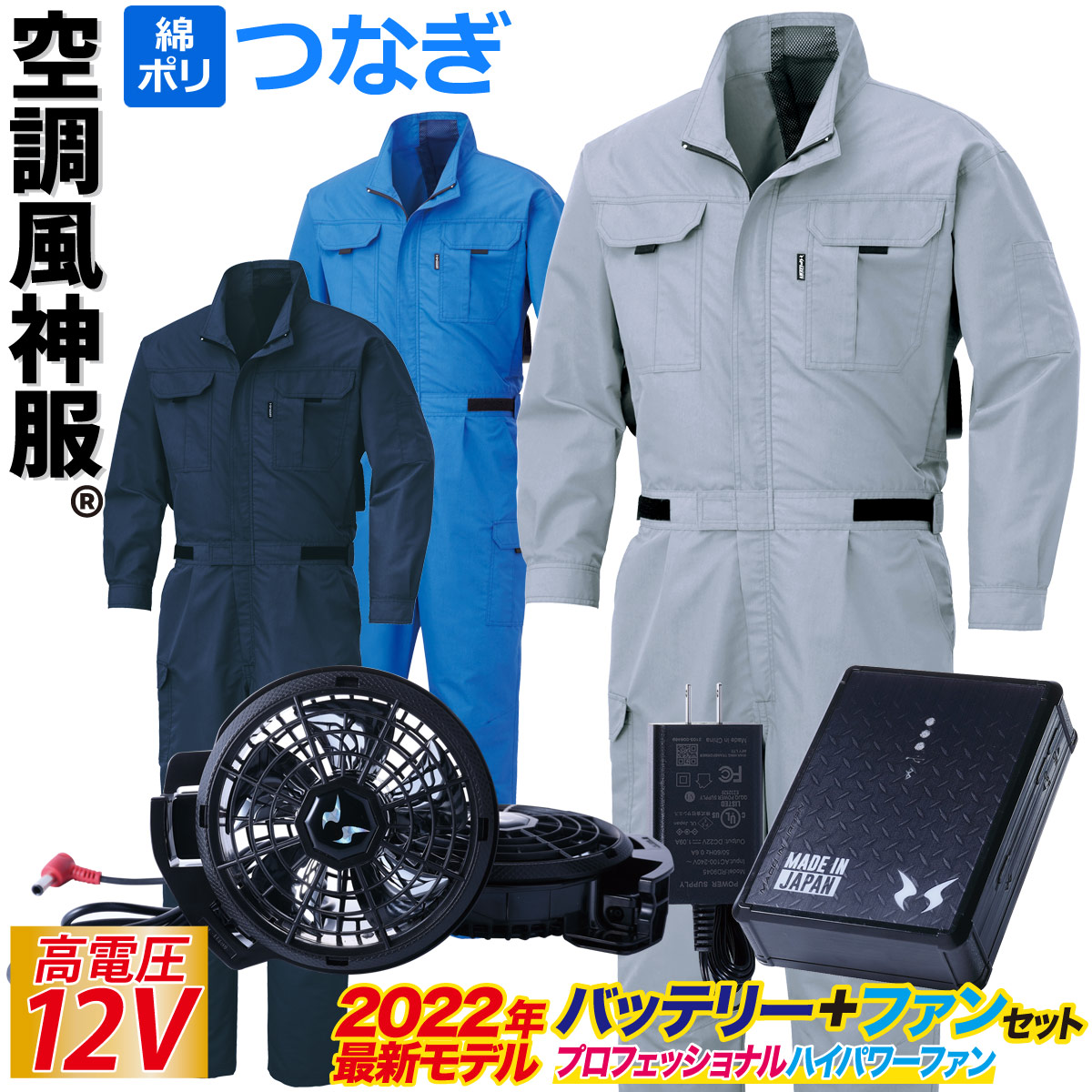 大人気 電動ファン用ウェア 空調風神服 空調ツナギ服 つなぎ 2022年新型日本製12Vバッテリー プロ用ハイパワーファンセット 史上最大風量ファン  KU92046 RD9290J RD9230H ファン部分脇仕様 腰伸縮プリーツ トリカット ポリエステル75%綿25% サンエス SUNS  fucoa.cl