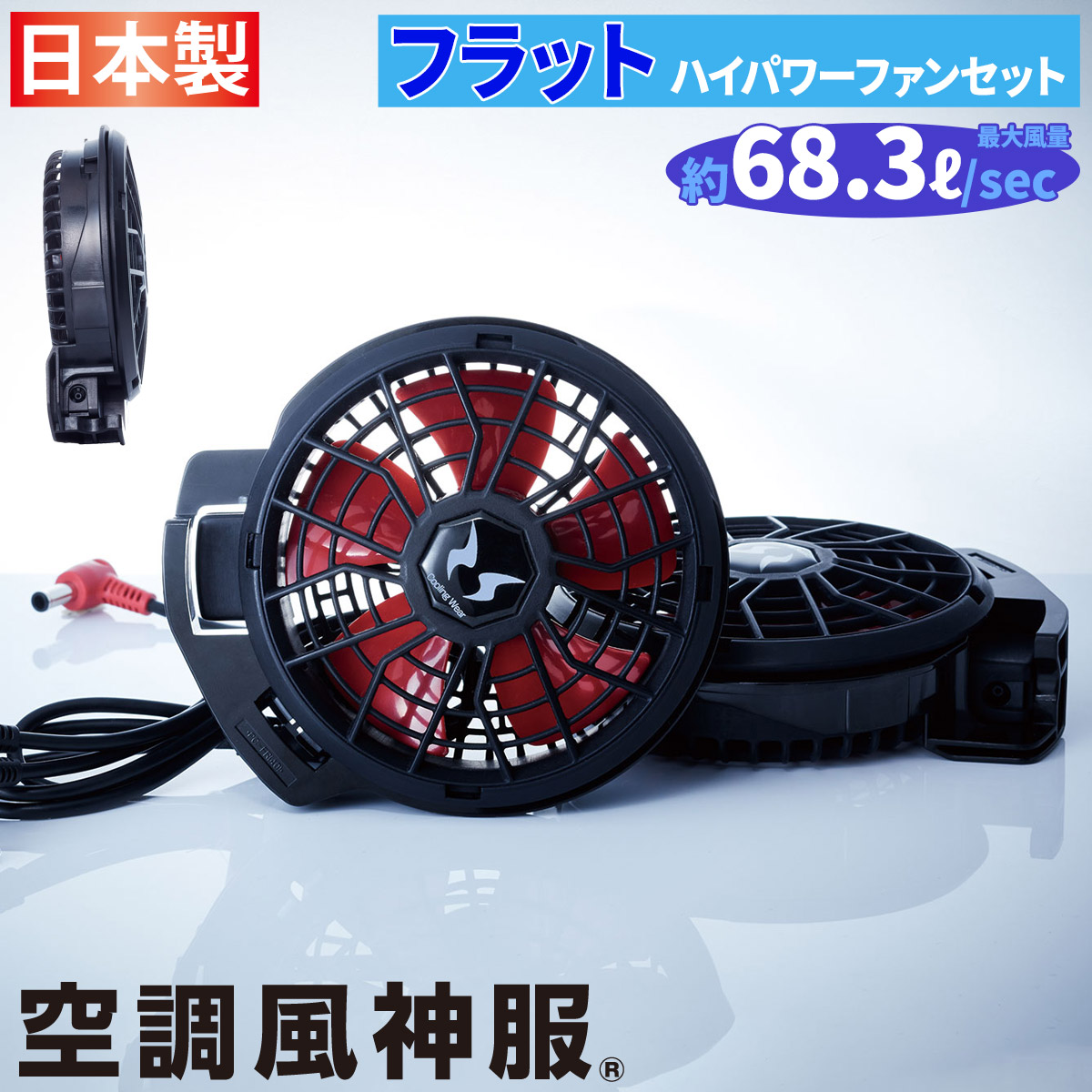 サンエス　 RD9210HN 高出力ファンユニットとバッテリーセット サンエス RD9210H(HN)（ななめハイパワーファンセット）｜空調服