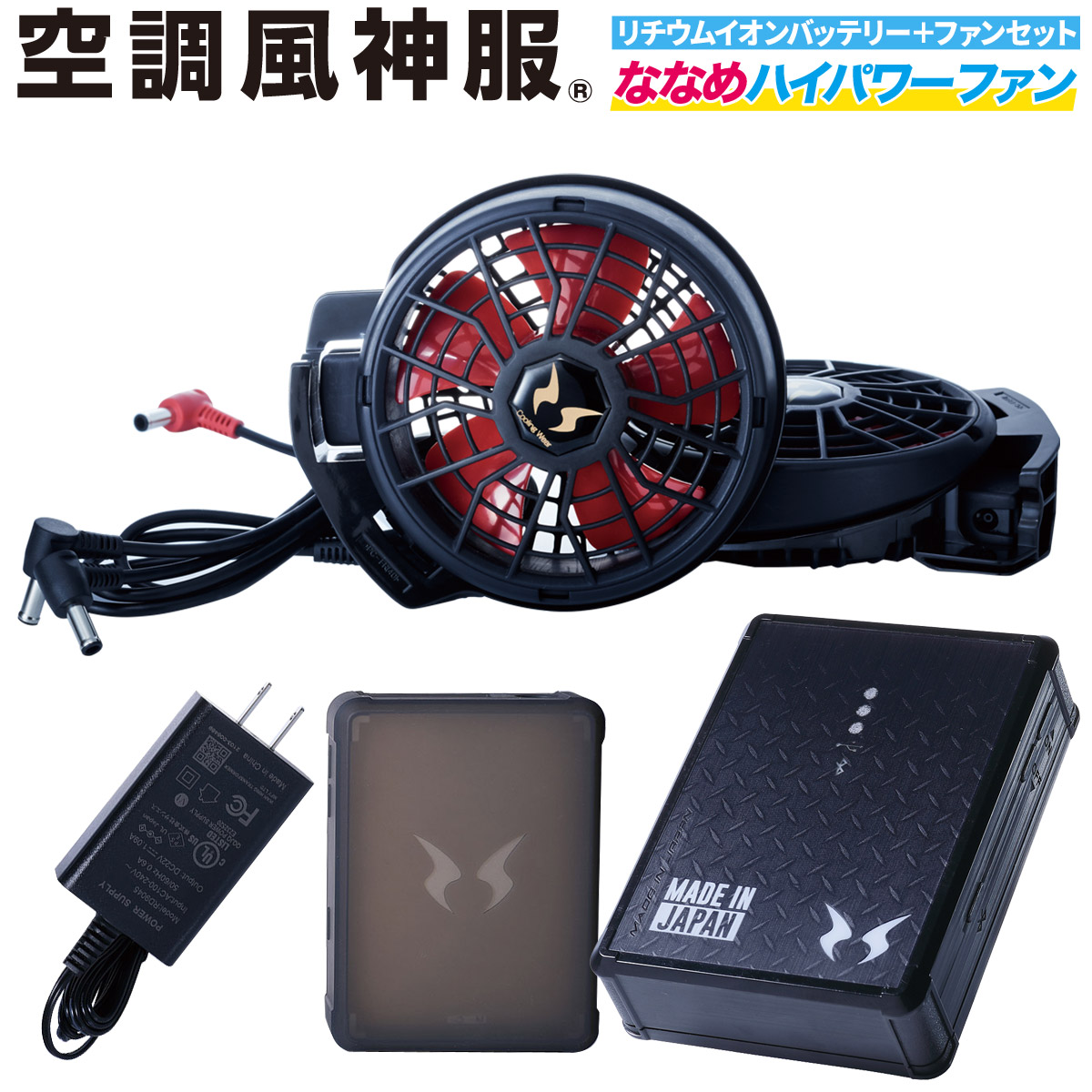 SUN-S - 空調服ハイパワーファンバッテリーセット 楽天市場】空調風神服 日本製12Vバッテリー フラットハイパワー