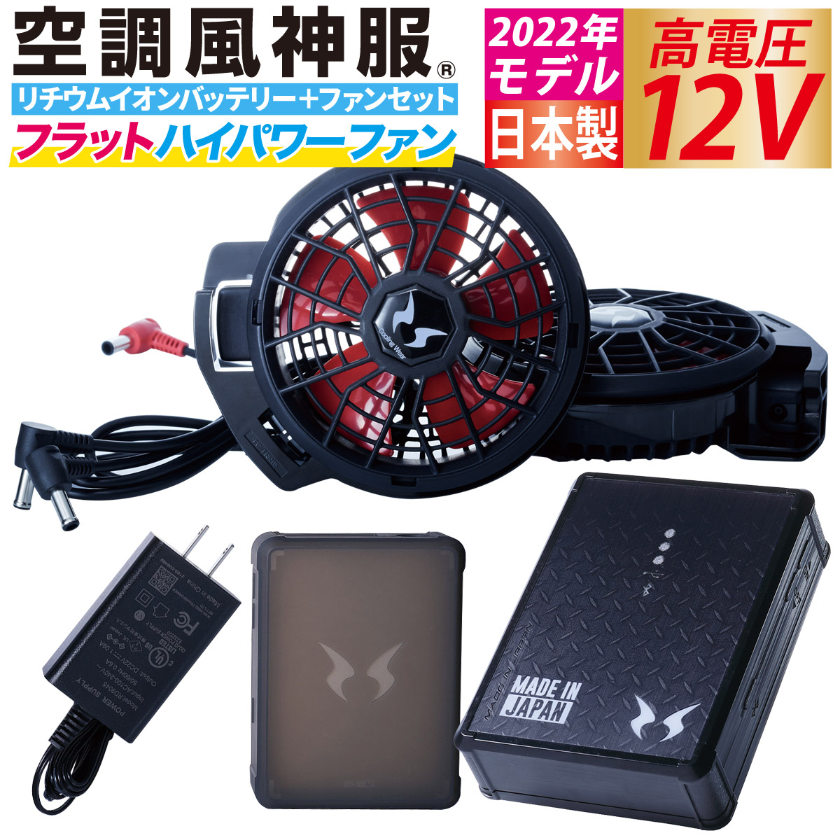 楽天市場】電動ファン用ウェア 空調風神服 日本製12Vバッテリー+2022年 ...