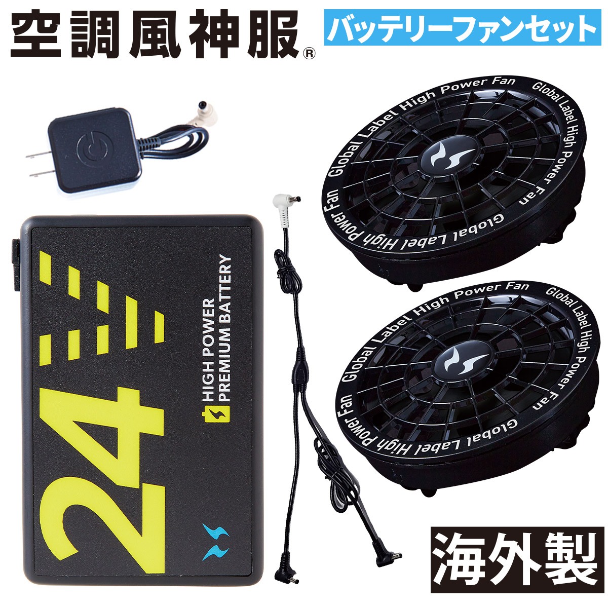 楽天市場】空調風神服 25年新型 海外製24Vバッテリーセット USB