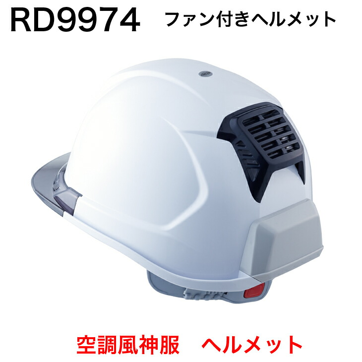 タジマ　清涼ファン風雅ヘッド2 空調服　ヘルメット用　TaJIma 熱中症予防 TAJIMA】清涼ファン風雅ヘッド2 - YouTube