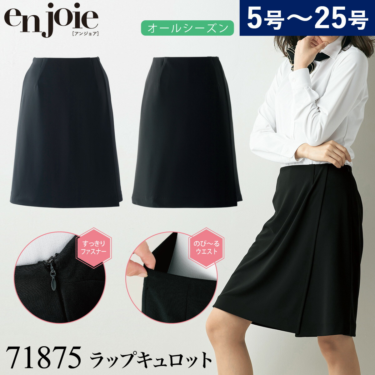 アンジョア ラップキュロット（55cm丈）71875 5号～15号 事務服 制服 無地 2WAYストレッチ レディース オールシーズン 家庭洗濯OK エコ素材 enjoie｜仕事着屋さん