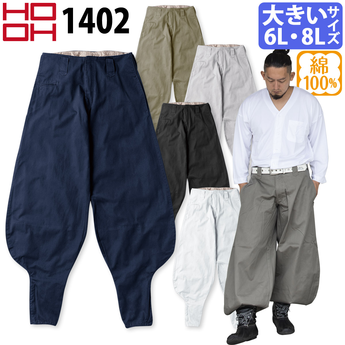 村上被服 超々ロング八分 6L 8L 1402 大きいサイズ HOOH 鳳皇 裾ファスナー 綿100% 通年 定番 鳶職 鳶服 作業着 作業服 現場 ユニフォーム