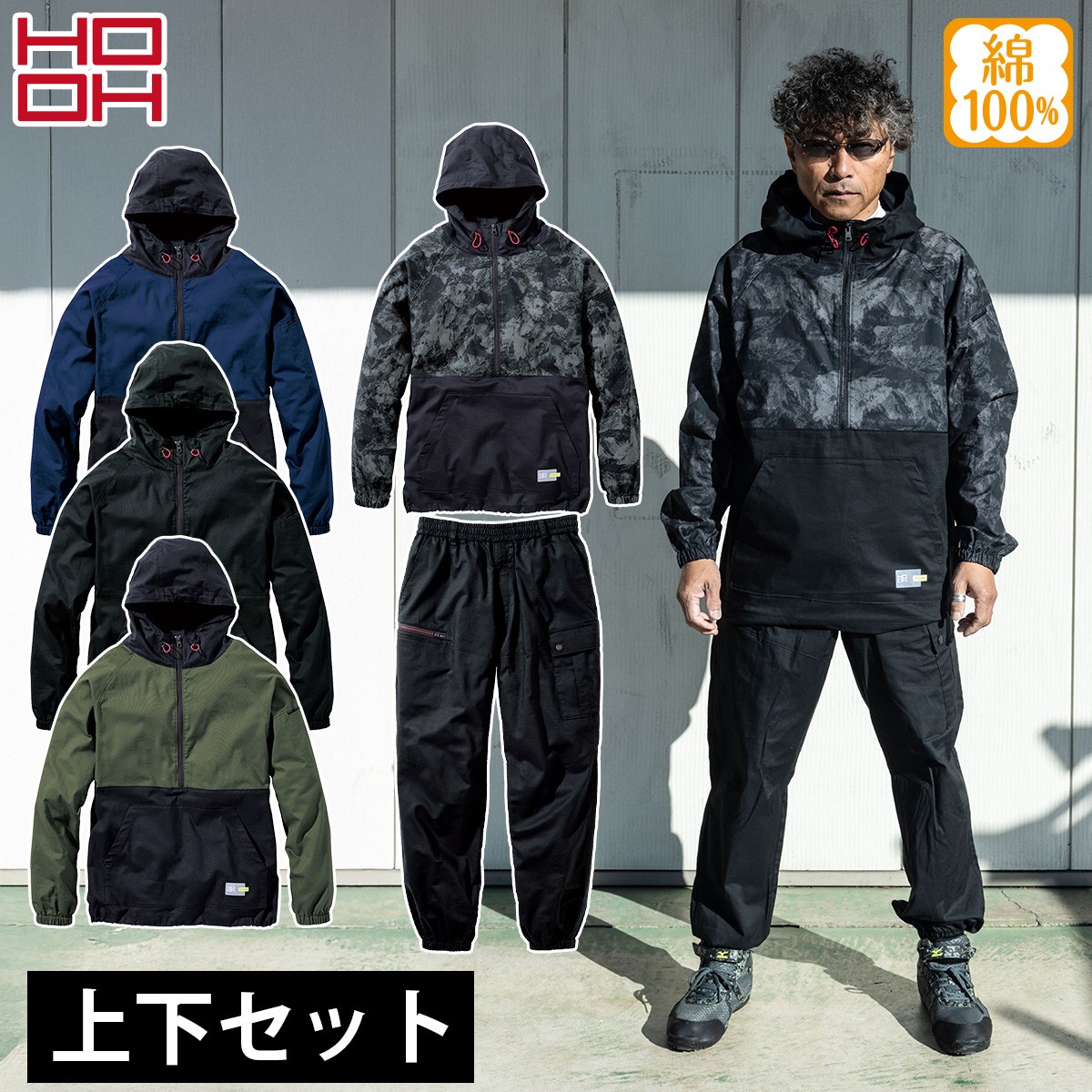村上被服 2025年新作 上下セット アノラックパーカー ワイドジョガーパンツ 3724 3793 秋冬 HOOH 綿100％ 大容量ポケット シンプル ワーク 防寒着 メンズ 上着 ユニフォーム 作業着 作業服