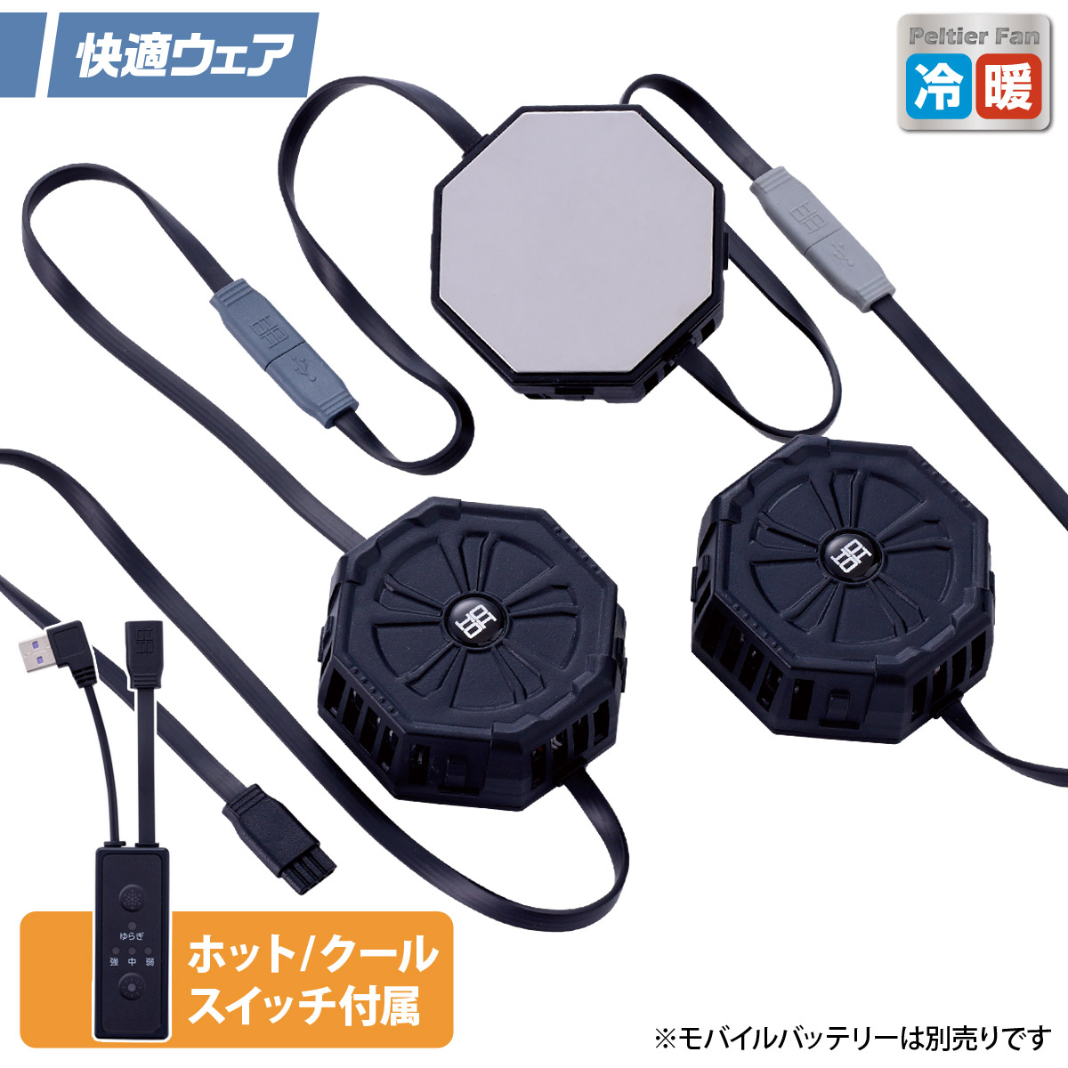 2025年新商品 快適ウェア ペルチェデバイスセット(八角形) P8882 村上被服 クール/ホット スイッチ切替 オールシーズン使える 温熱/冷却 スポーツ アウトドア キャンプ｜仕事着屋さん