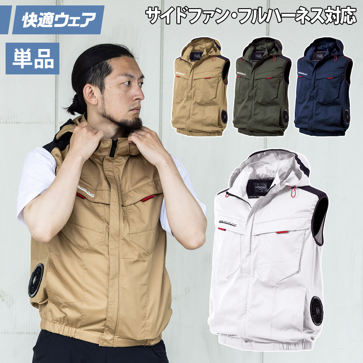 2025年新商品 快適ウェア 空調作業服 エコ素材 サイドファンフードベスト 単品 V2519 6L 8L 大きいサイズ 再生ポリエステル エコマーク フルハーネス対応 UVカット 村上被服 HOOH 春夏服のみ 電動ファン用ウェア