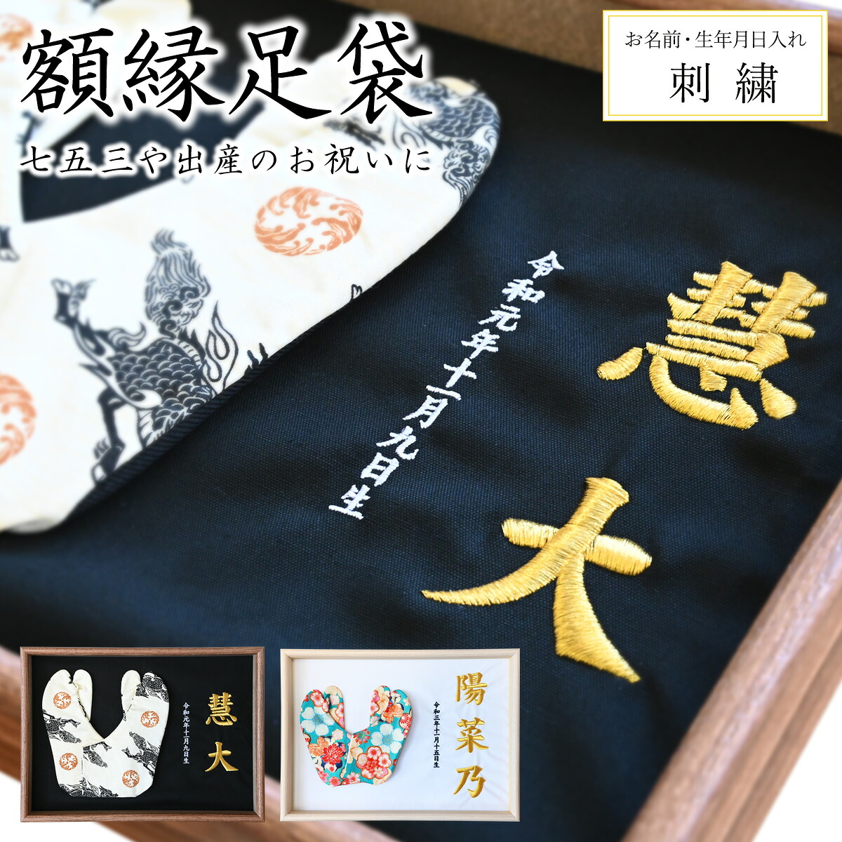 額縁足袋 SAMURAITABI 名前入り 刺繍 七五三 出産祝い 内祝 子供 孫 オーダーメイド ギフト プレゼント 091-gakubuchitabi|仕事着屋さん