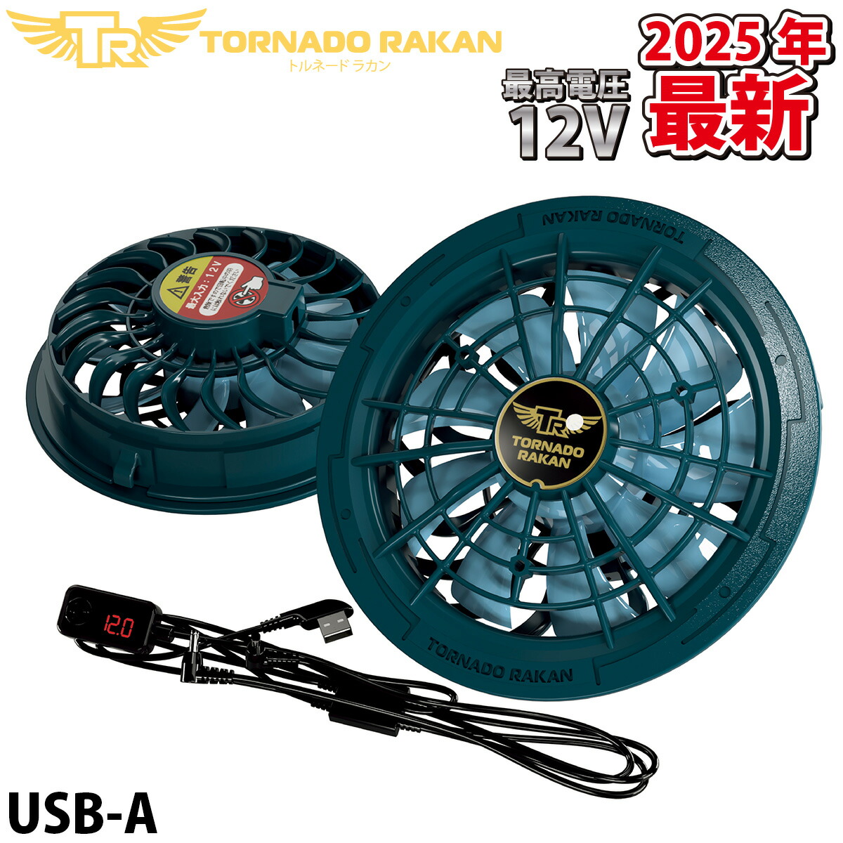 トルネードラカン ファンセット&バッテリーセット 254-fs22-01.jpg