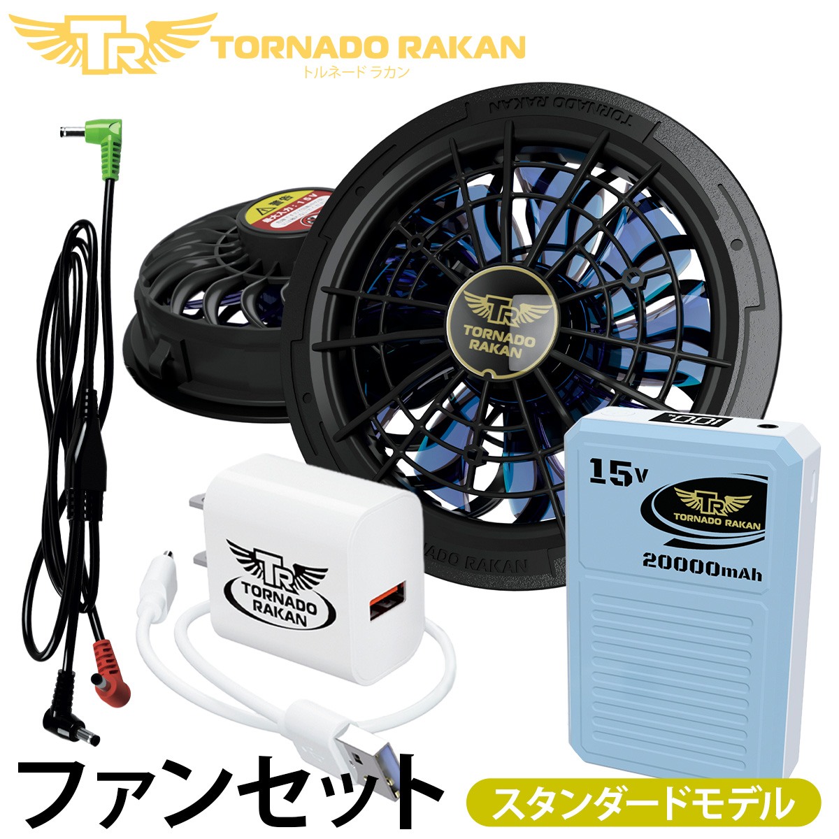 トルネードラカン 2026年新型 デバイスセット FS2323-BS23 空調空冷服 ファンバッテリーセット ※ファン水洗い不可 電動ファン用ウェア 空冷服 扇風機服 日新被服 ファン付き冷却服専用 作業服｜仕事着屋さん