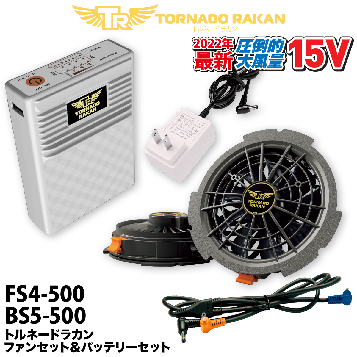 空調服用バッテリー充電器 トルネードラカン 15vバッテリーBS4で使える