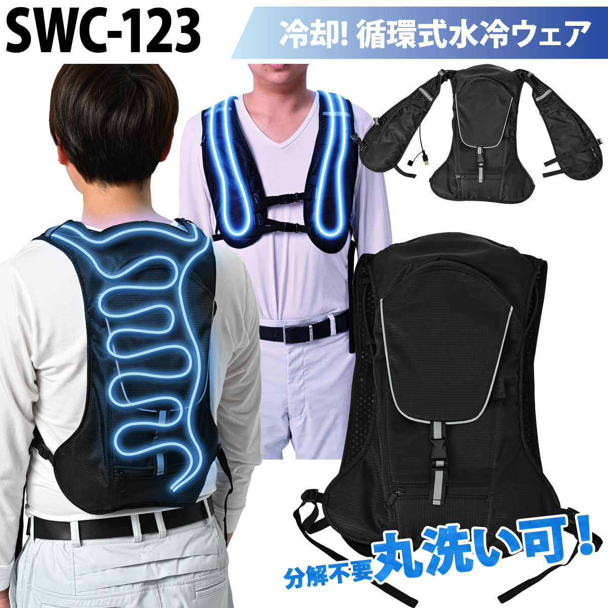 S-AIR 循環式水冷ベスト SWC-123 フリーサイズ ※モバイルバッテリー別売 首元まで涼しい 水冷服 冷感 丸洗い可能 インナー 春夏 ひんやり 熱中症対策 シンメン