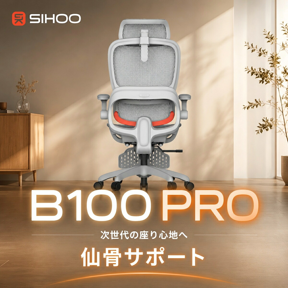 SIHOO フラッグシップモデル