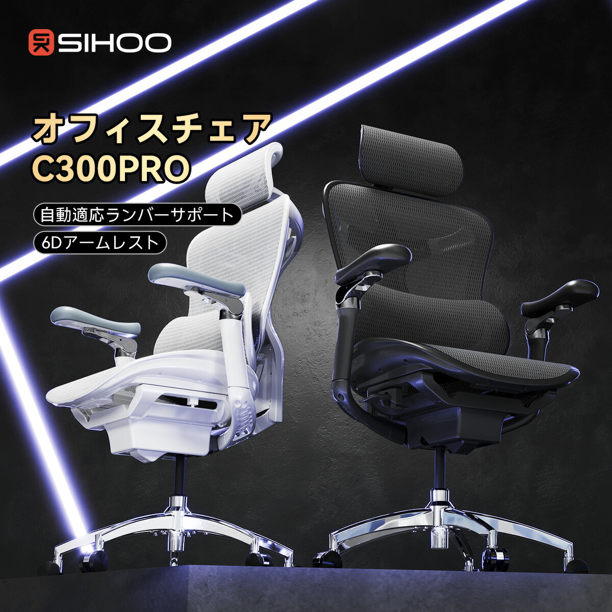 楽天市場】【全メッシュ材質】SIHOO M57 メッシュチェア オフィスチェア 肘掛け 椅子 デスクチェア 人間工学 椅子 3Dアームレスト  可動式ランバーサポート 2Dヘッドレスト パソコンチェア ワークチェア ハイバックチェア 通気性強い : SIHOO