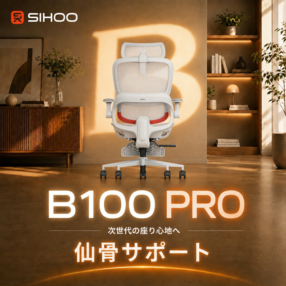 【複合仙骨サポート】SIHOO B100PRO オフィスチェア 3段階リクライニング 高機能メッシュ 腰仙サポート 4D跳ね上げ式アームレスト 3Dヘッドレスト 可動肘 在宅ワーク対応 デスクチェア 椅子 人間工学 テレワーク パソコンチェア 人体工学｜SIHOO
