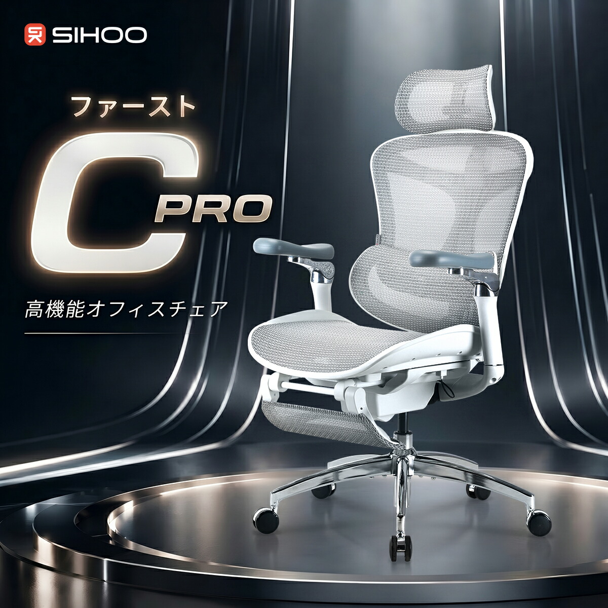 【ドミノ自動適応ランバーサポート】SIHOO ファーストC PRO 高機能チェア DORO C300pro オフィスチェア メッシュ 在宅ワーク対応 長時間座っても疲れにくい 長時間快適 姿勢調整 姿勢サポート 6Dアームレスト 3段階リクライニング デスクチェア|SIHOO