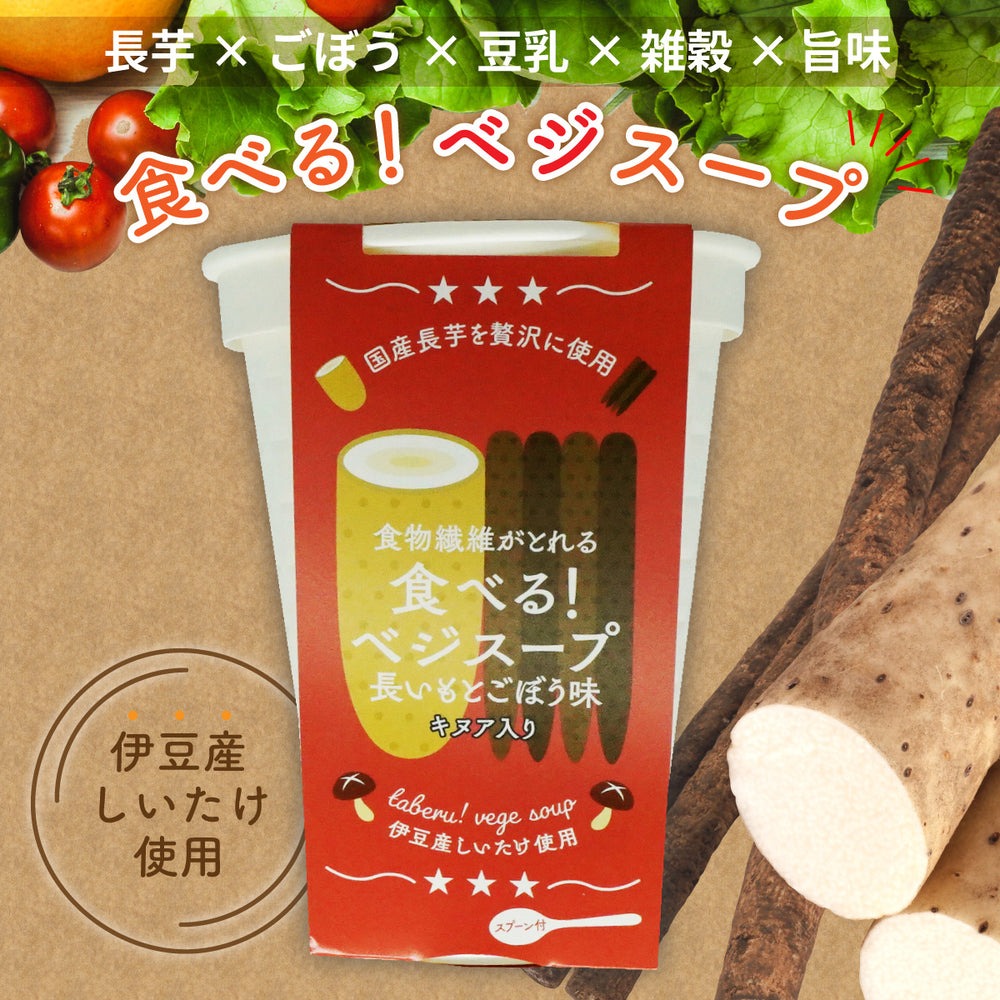 【グルテン無償性】 食べるベジスープ 長芋ごぼう 150g×12個 書き割り 吸いもの キヌア 菜 長芋 ごぼう 禾穀類 豆乳 食料雑貨類衣料繊維 グルテン無償性 食い道楽 差し上げ物 差し上げ物 食事制限 温活 具だくさん ヘルシー 椎茸 伊豆産 しいたけ 旨味 きのこ 思わしい 吸いもの
