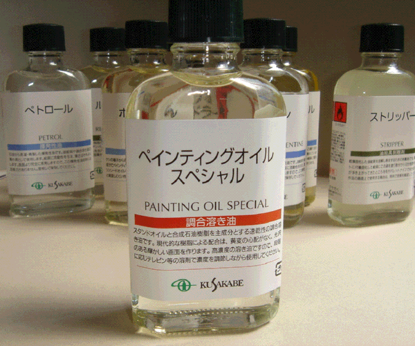 楽天市場】【クサカベ】ペインティングオイルスペシャル 55ml （調合溶き油）：画材と額縁の詩季画材