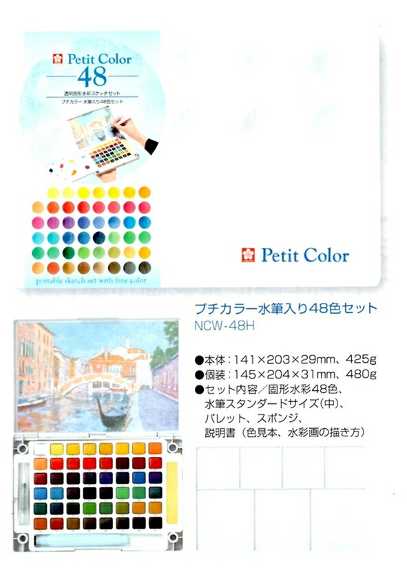 【サクラクレパス】プチカラー48色セット 水筆入り　透明固形水彩　【旧ヌーベル】　ターレンス