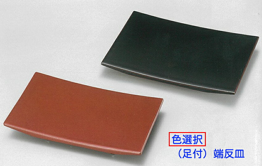 【越前漆器】（足付）端反皿　古代朱or溜　※1枚売　/漆器・おもてなし・御祝・ご祝儀・ギフト・贈り物・お茶会・御祝返し・御礼・銘々皿