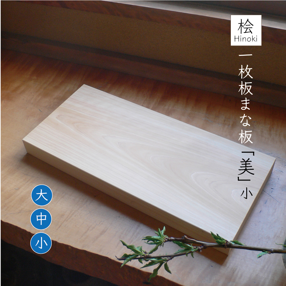 楽天市場】まな板 美(び) 中サイズ ヒノキ 本格 一枚板 木製3cm×24cm