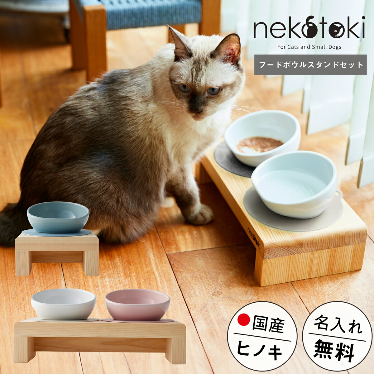 フードボウル スタンド セット 木製 国産ヒノキ 食器 名入れ無料【ネコトキ】