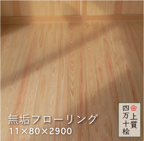 楽天市場 床材 フローリング 桧 檜 無節 厚み15mm 巾110mm 長さ3900mm 4枚 0 5坪入 無垢フローリング 国産材 天然木 フローリング材 無垢材の四国加工