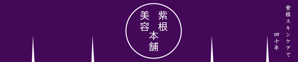 紫根美容本舗：紫根のスキンケアで30年以上の実績
