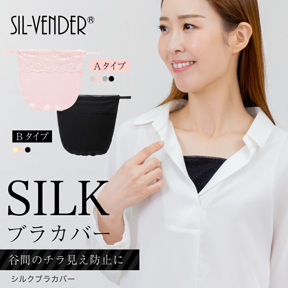 シルク ブラカバー 胸の谷間を隠す メール便送料無料 シルク100% 絹 胸元 カバー