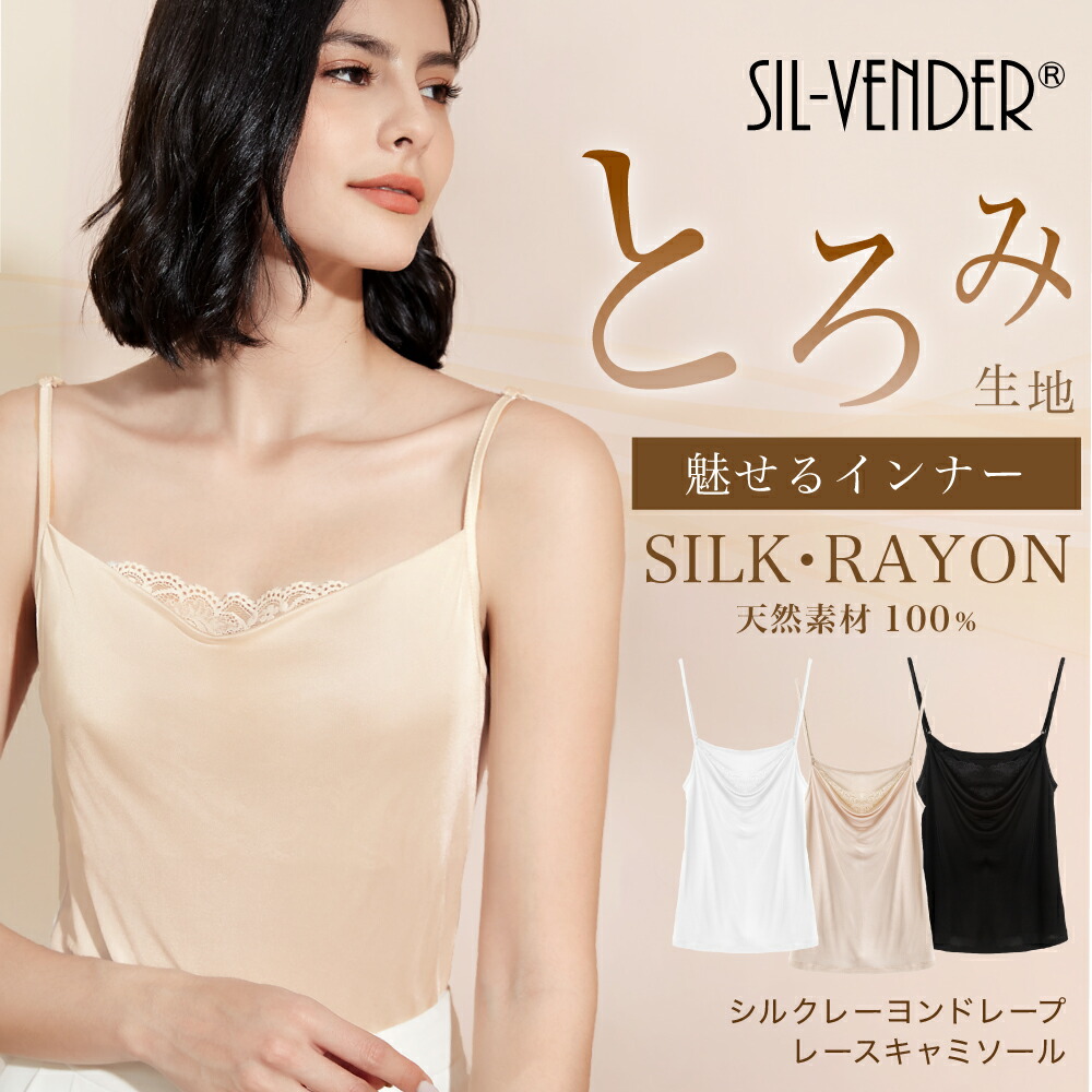 シルク レーヨン レース キャミソール ドレープ メール便送料無料 インナー 可愛い 天然素材 絹 とろみ セクシー 重ね着 タンクトップ 吸水速乾 ニット オシャレ レディース 保湿 大きいサイズ 楽天月間優良ショップ 低刺激 保証書付 silk シンプル 送料無料 激安 お買い得 キ゛フト 快適 母の日 敏感肌 肌に優しい
