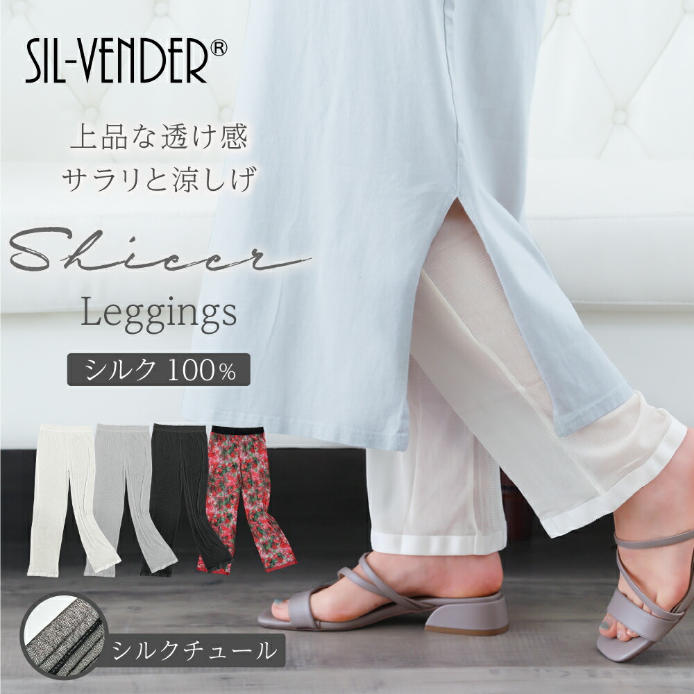 シルク 100% シアーレギンス 送料無料 チュールレギンス シアー チュール 薄手 レイヤード レース メッシュ ペチコート ペチパンツ ボトムス パンツ クリアー 夏用 夏 春 シースルー 虫よけ透け ワンピース レギパン スパッツ レディース 通気性