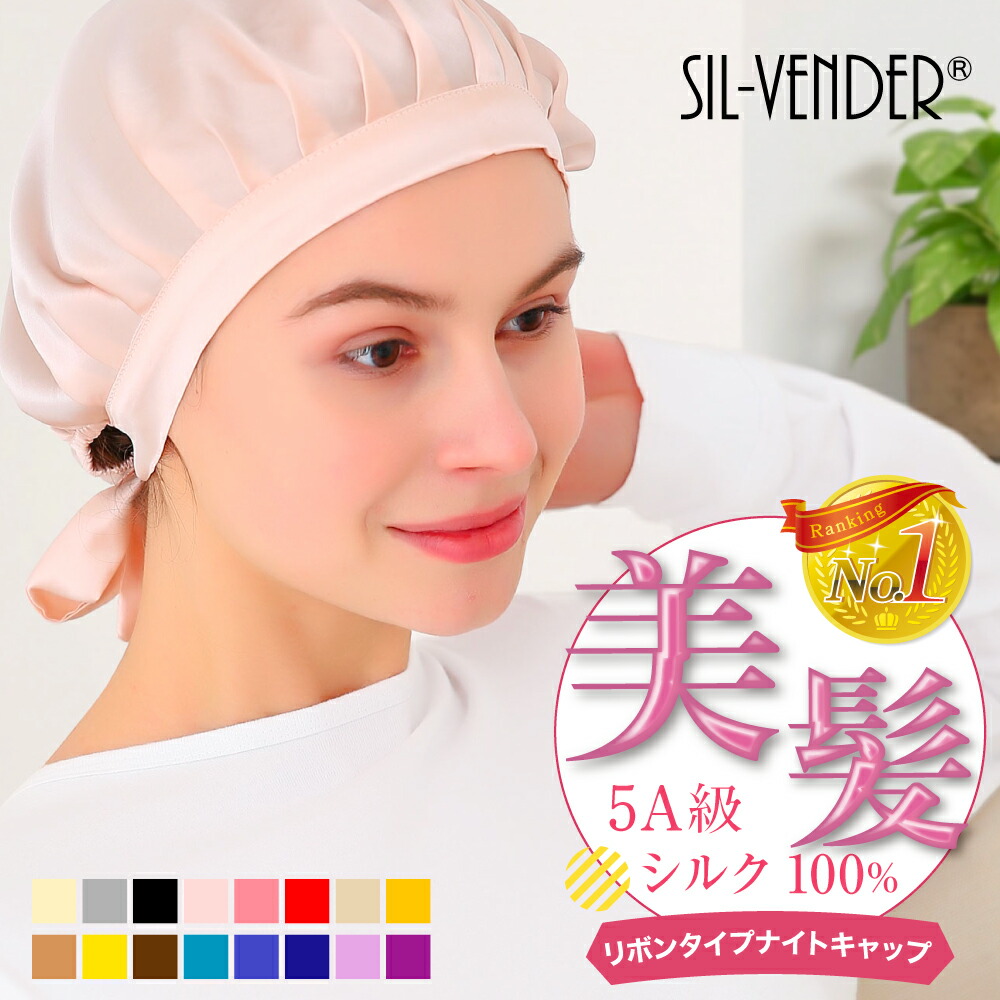 楽天市場 ナイトキャップ メール便送料無料 シルクキャップ シルク 100 大きめサイズ 紐付き サイズ調節可能 抜け毛 艶髪 美髪 ヘアケア ダメージヘア ダメージケア 安眠 就寝用 かわいい おやすみキャップ おしゃれ 快眠 プレゼント 髪型くずれない 母の日 楽天月間