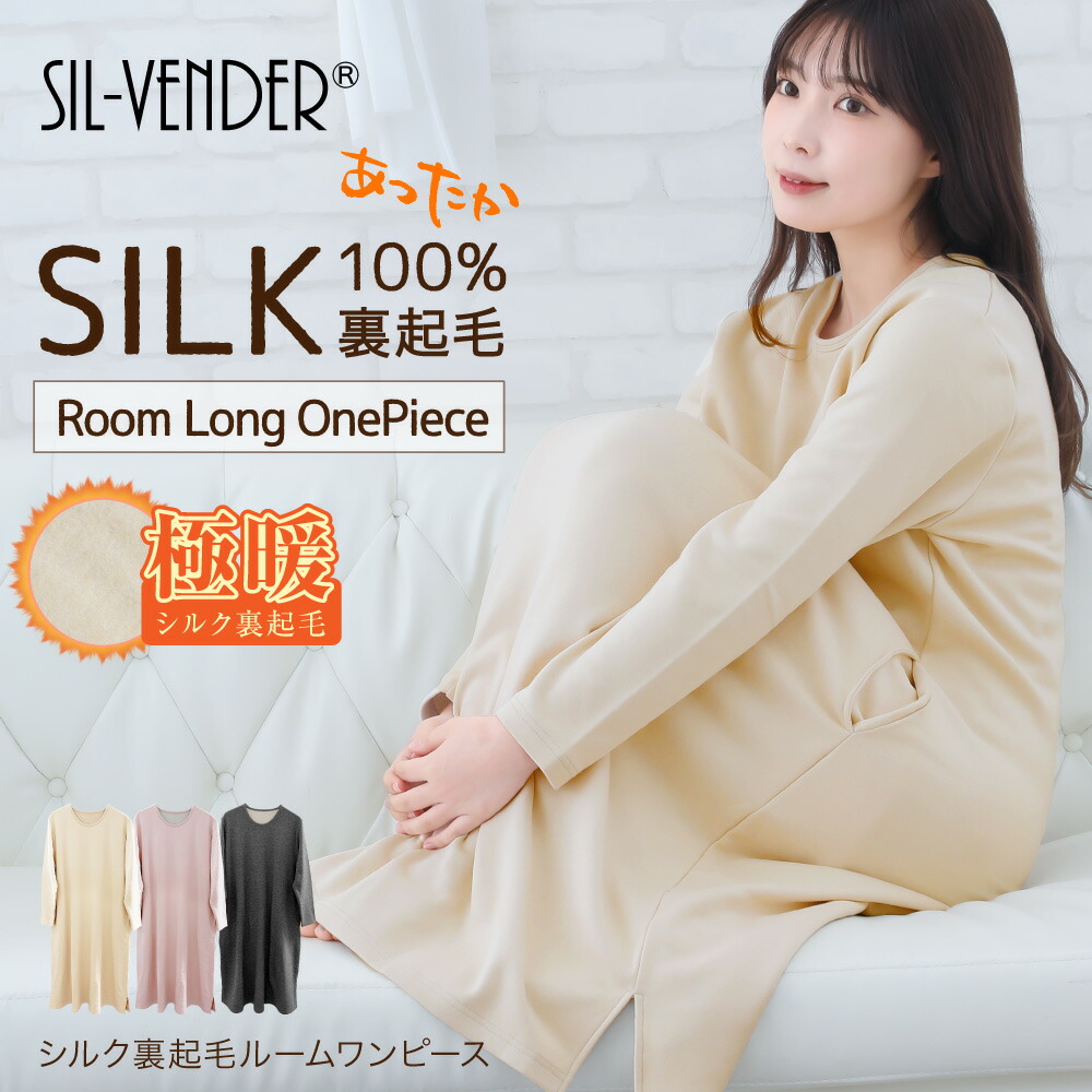 シルク 100% 裏起毛 極暖 ルームウェア ルームワンピース 長袖 送料無料 コットン モダール ロング ワンピース シルク100% レディース 冬 パジャマ 寝巻き 温活 保温 防寒 暖かい 大きいサイズ ゆったり 可愛い 静電気 敏感肌 保湿 もこもこ｜シルク専門店SIL-VENDER
