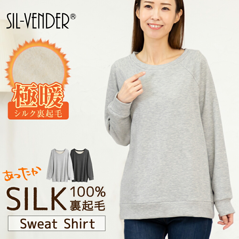 シルク 100% 裏起毛 極暖 スウェット トレーナー ラウンドネック クルーネック 長袖 Tシャツ メール便送料無料 レディース 薄手 温活 保温 暖かい インナー 着膨れしない 大きいサイズ ルームウェア 肌に優しい 静電気 起きにくい 敏感肌