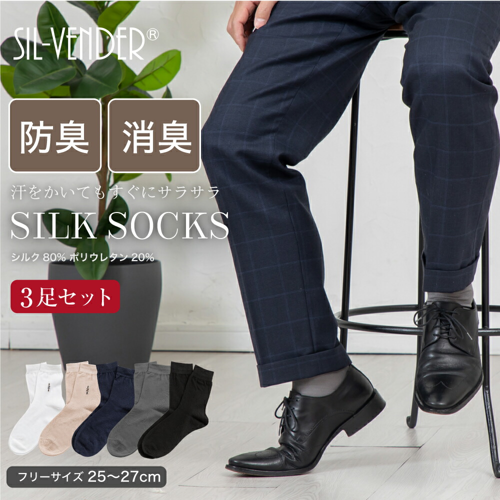 楽天市場】靴下 シルクソックス 【 3足セット 】 メンズ 25-27cm
