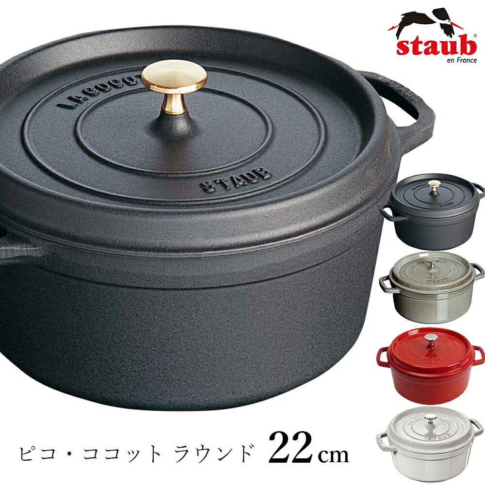 【ストウブ STAUB】ピコ・ココット ラウンド 22cm レストラン 正規品業務用【江部松】【Silent-サイレント-】｜silent -サイレント-
