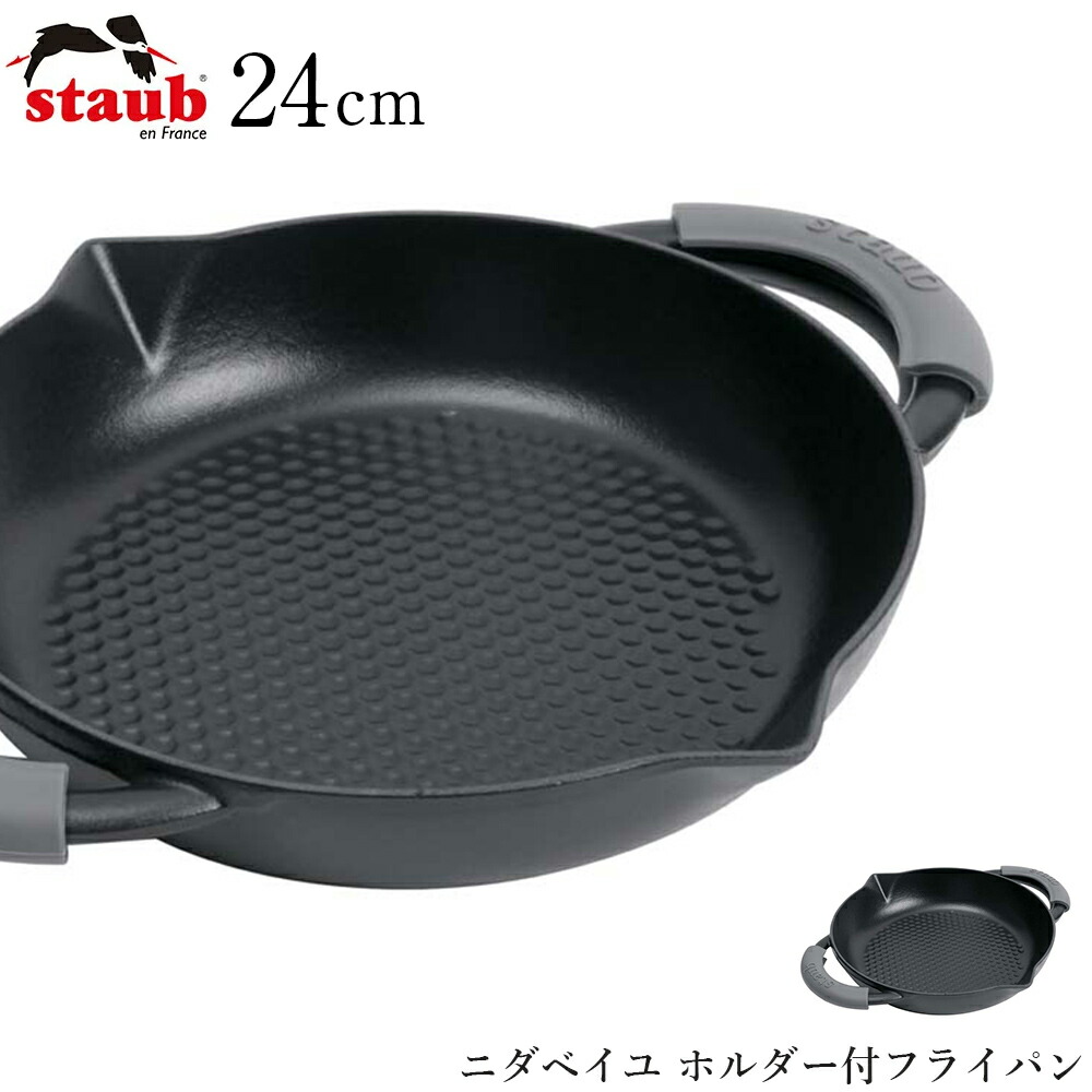 【ストウブ STAUB】ニダベイユ ホルダー付フライパン 24cm（ブラック 40509-384） レストラン 正規品業務用【江部松】【Silent-サイレント-】