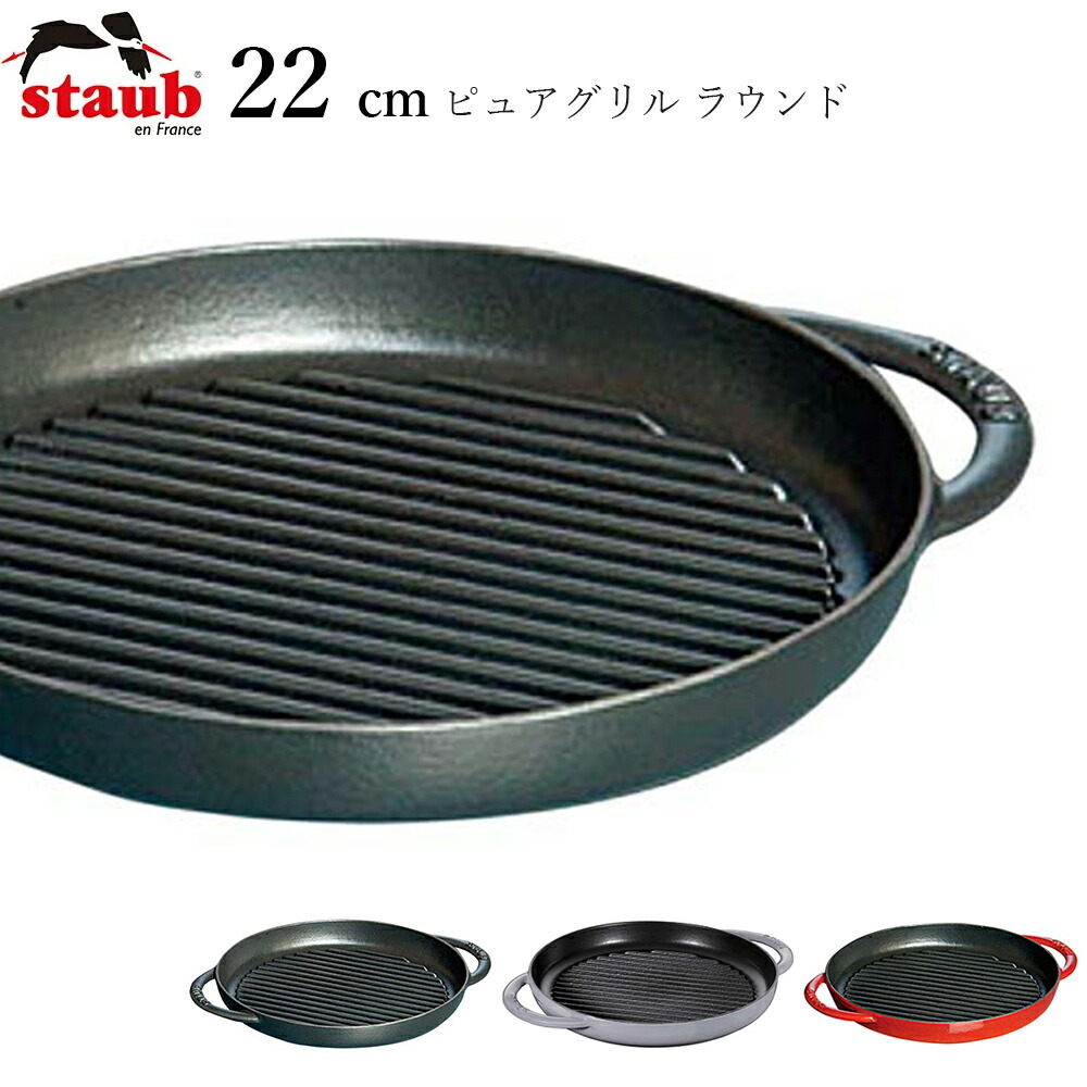 楽天市場】ストウブ ピュアグリル 22cm 40511-781 グレー【STAUB】 ih