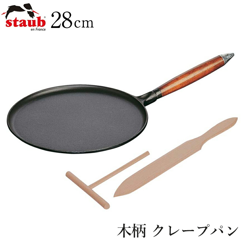 【ストウブ STAUB】木柄 縮緬食麺麭 28糎 黒いこと（40509-525） 食べ物屋 置き目品御役目用【江部松】【Silent-無声映画-】