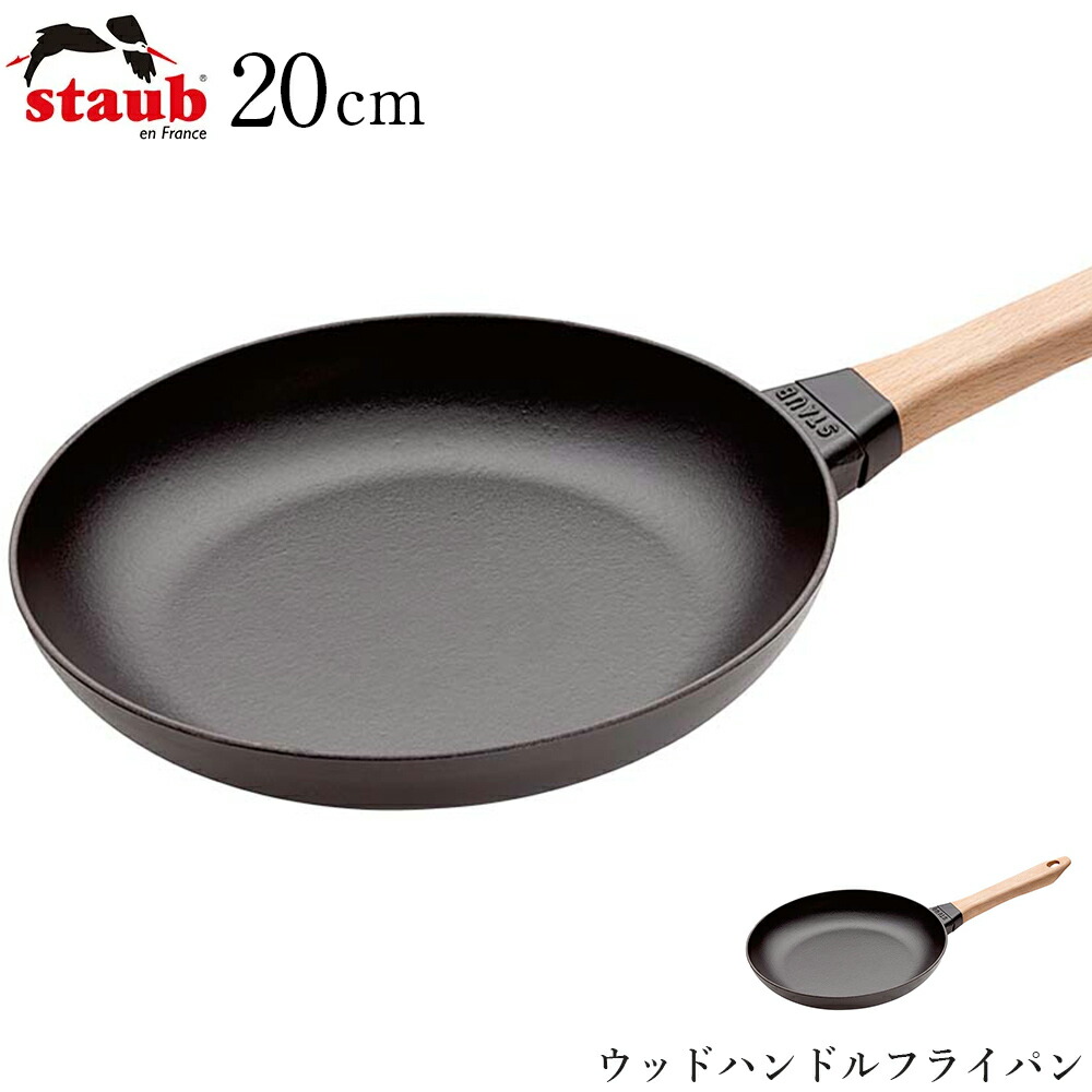 【ストウブ STAUB】ウッドハンドルフライパン 20cm（40511-950） レストラン 正規品業務用【江部松】【Silent-サイレント-】