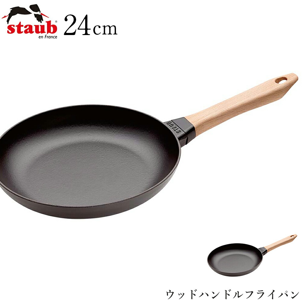 【ストウブ STAUB】ウッドハンドルフライパン 24cm（40511-951） レストラン 正規品業務用【江部松】【Silent-サイレント-】