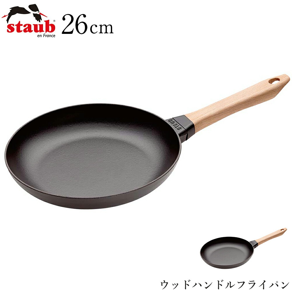 【ストウブ STAUB】ウッドハンドルフライパン 26cm（40511-952） レストラン 正規品業務用【江部松】【Silent-サイレント-】