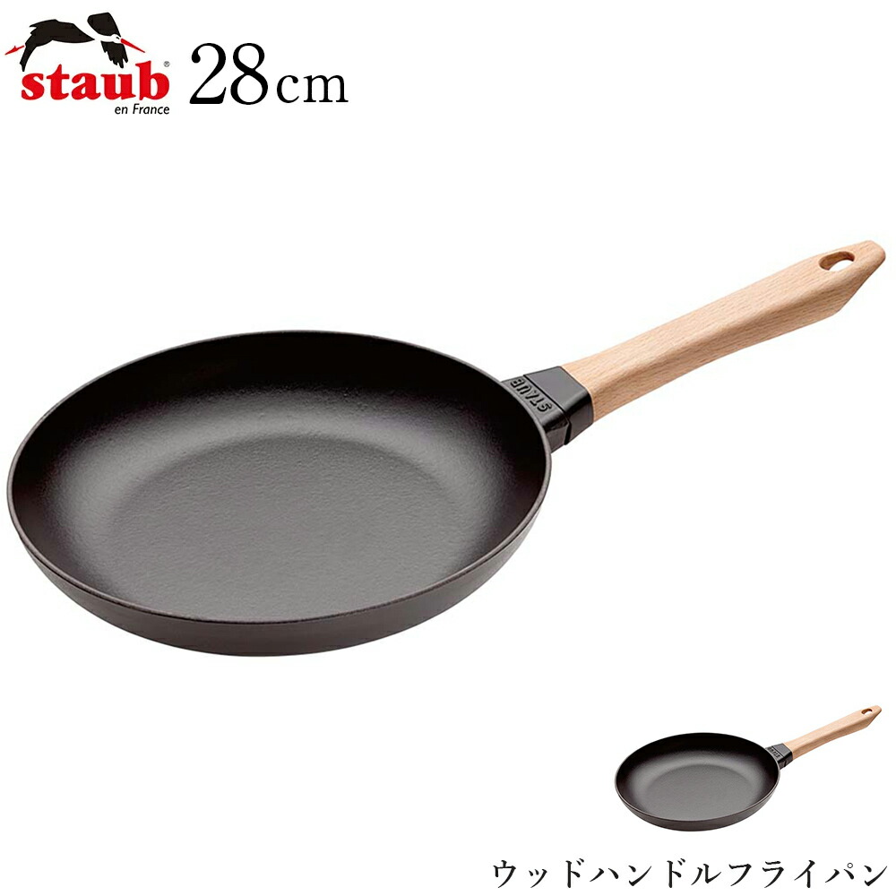 【ストウブ STAUB】ウッドハンドルフライパン 28cm(40511-953) レストラン 正規品業務用【江部松】【Silent-サイレント-】
